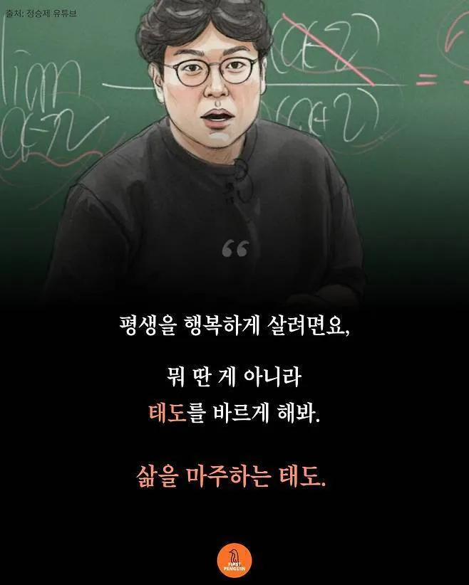 정승제가 "평생을 행복하게 살려면 태도를 바르게 해봐"라고 말하는 영상 썸네일