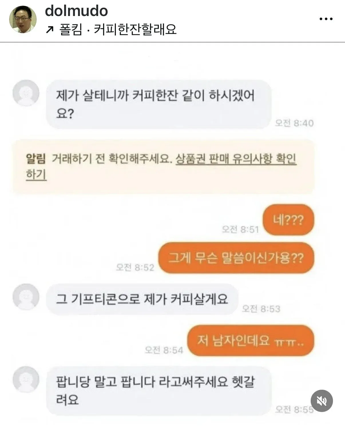 당근마켓 채팅에서 기프티콘 판매자에게 커피 데이트를 신청했다가 남자라는 답변을 받은 대화 캡처