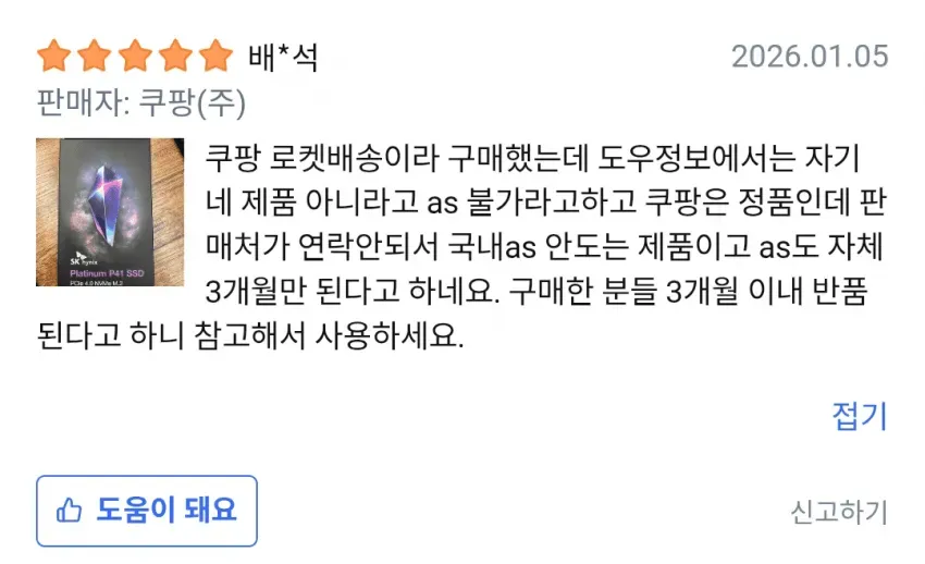 쿠팡 로켓배송 컴퓨터 부품 AS 불가 피해 후기 캡처