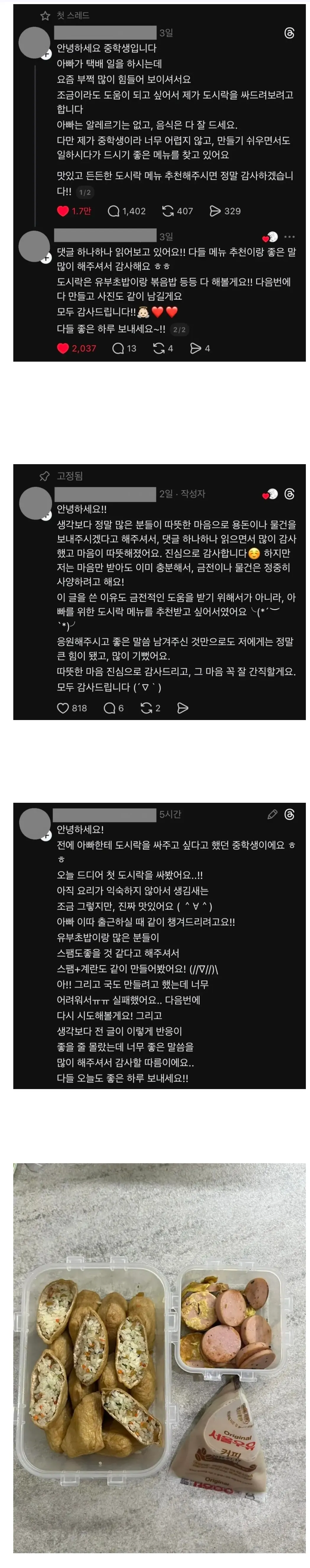택배기사 아빠를 위해 도시락 메뉴를 추천받고 감사 인사를 전하는 중학생의 커뮤니티 글