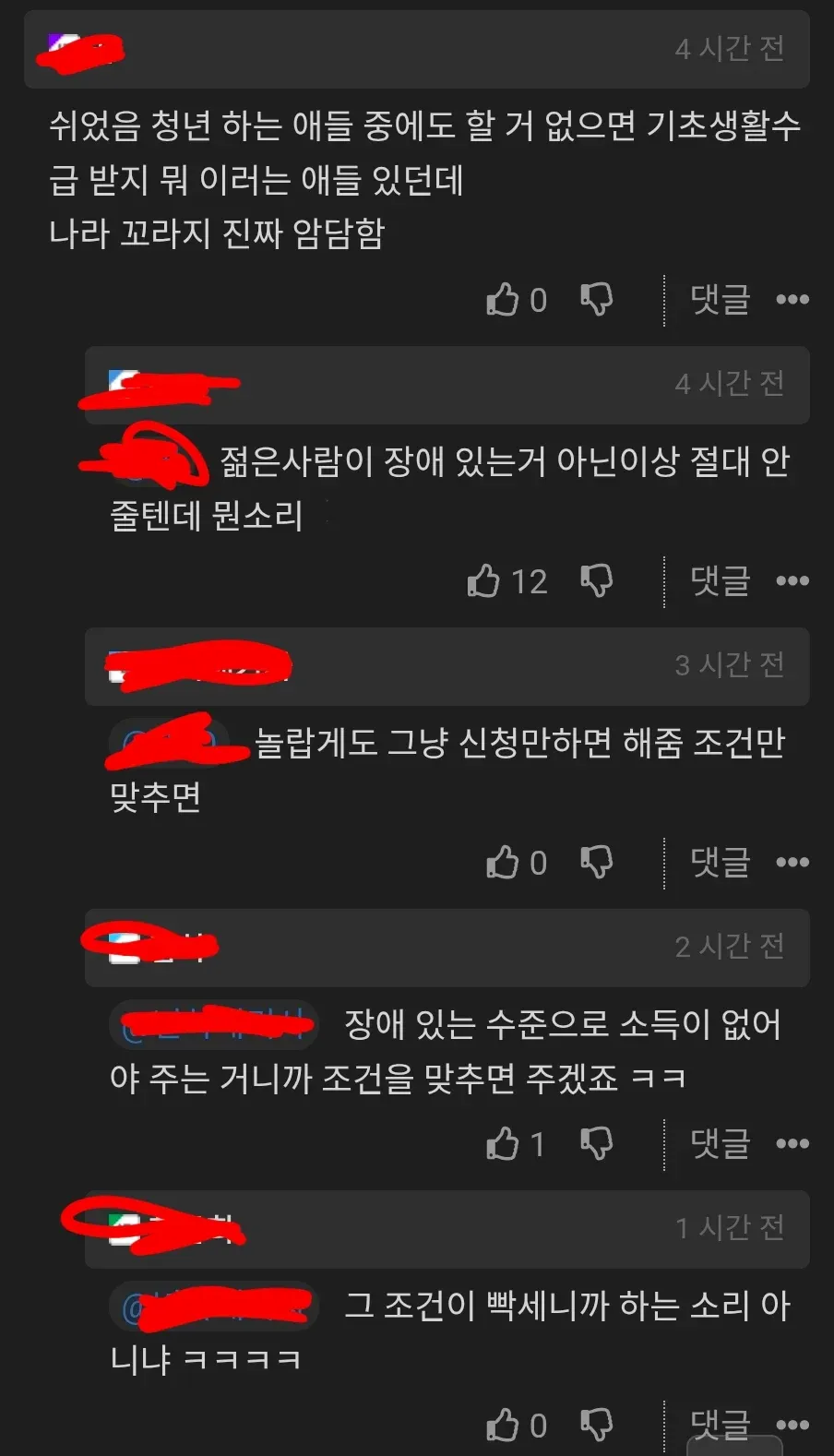 기초생활수급 조건에 대한 온라인 댓글 토론 스크린샷