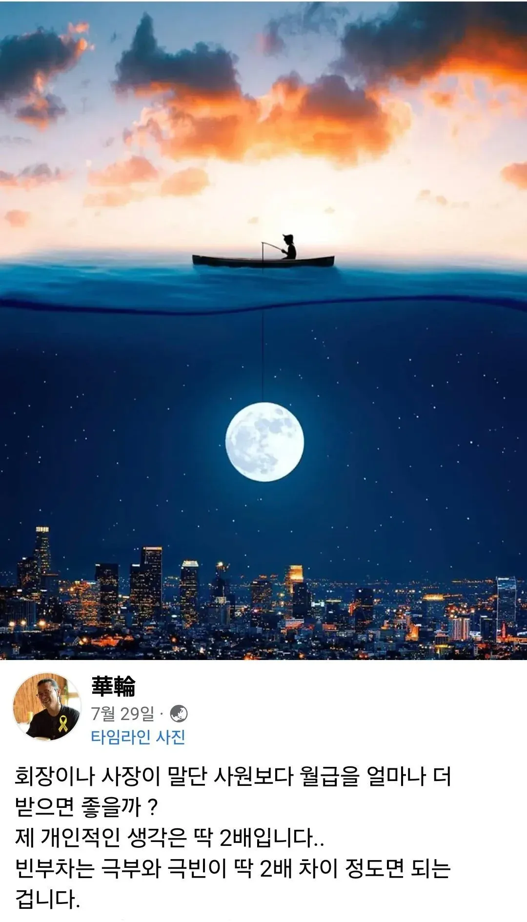 화륜 목사의 SNS 게시글: 회장·사장 월급은 말단 사원의 2배면 충분하다는 주장