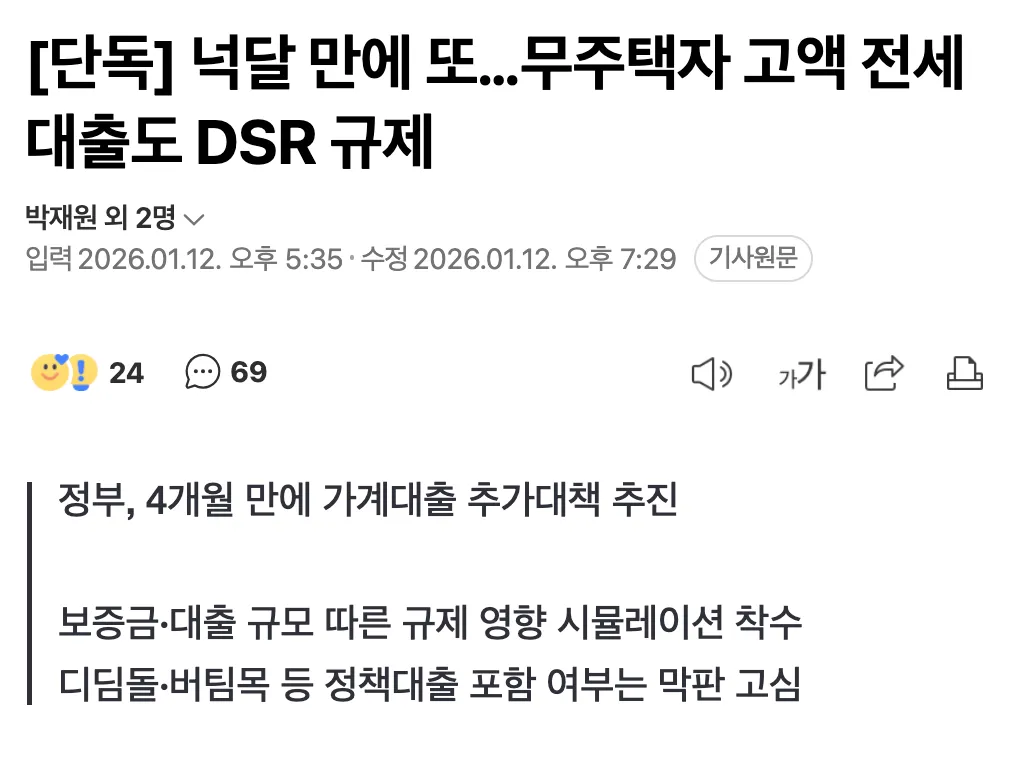 정부 무주택자 고액 전세대출 DSR 규제 추가 대책 추진 뉴스 기사 헤드라인