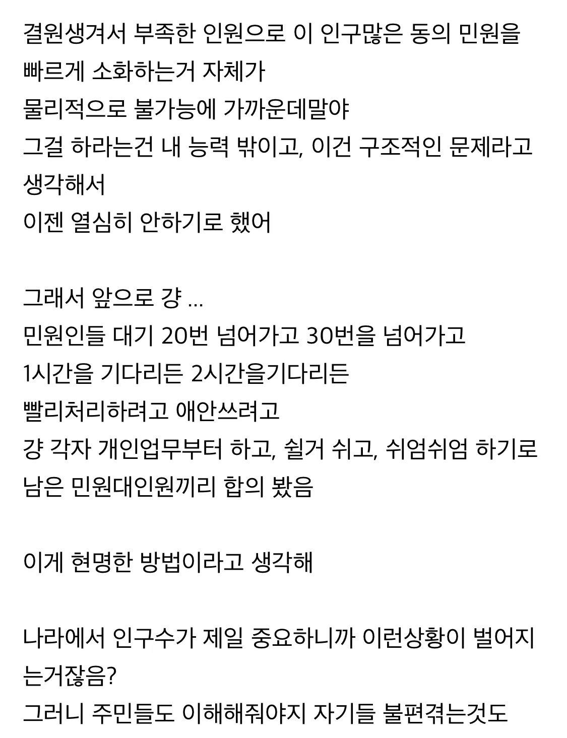 업무 과부하로 민원 처리 속도 조절하기로 합의했다는 공무원의 온라인 글 캡처