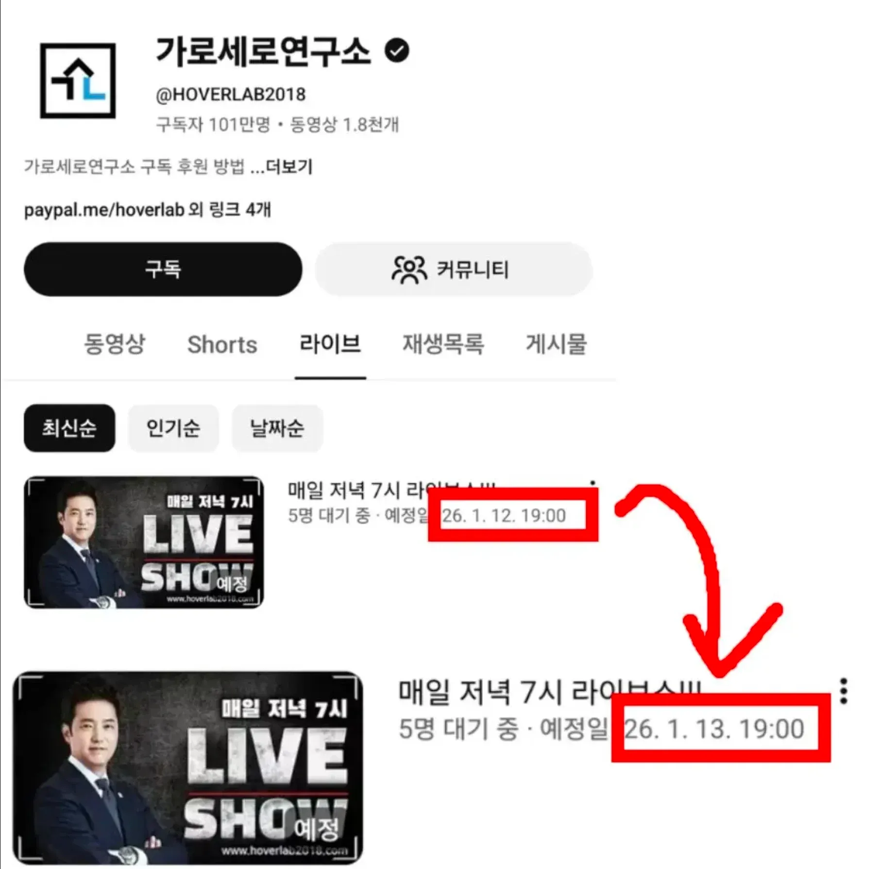 가로세로연구소 유튜브 채널 페이지, 구독자 101만명, 매일 저녁 7시 라이브쇼 예정 표시