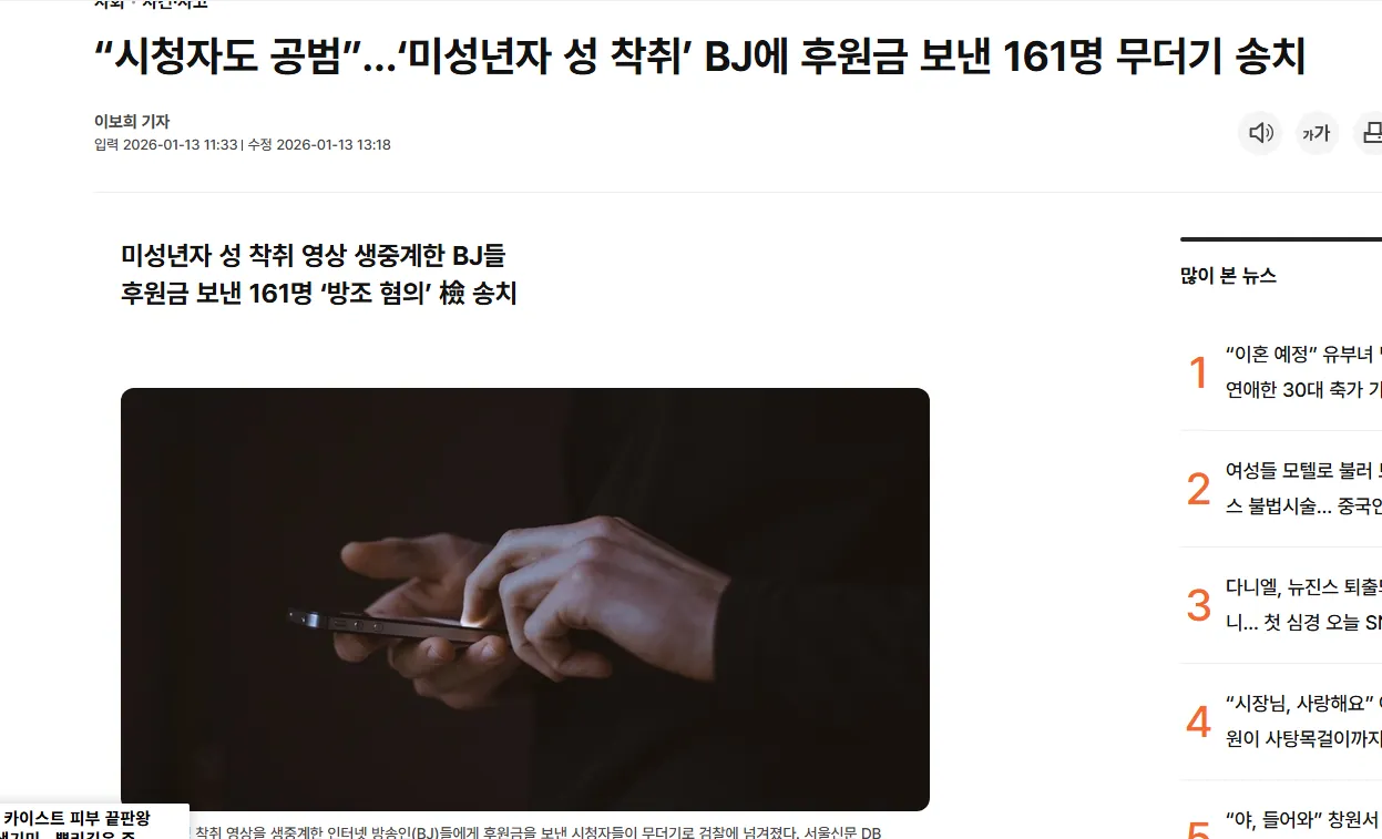미성년자 성 착취 영상 BJ에게 후원금 보낸 시청자 161명 검찰 송치 뉴스 기사