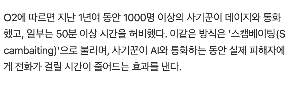 AI 할머니 데이지가 사기꾼과 통화하며 시간을 낭비시키는 스캠베이팅 기술 설명