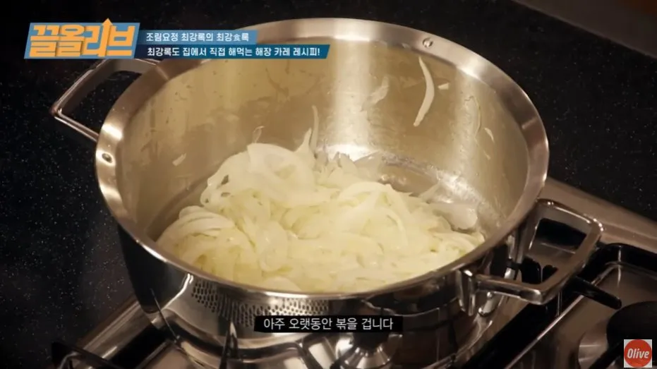 조립요정 최강록의 해장 카레 레시피 영상 썸네일, 볶는 장면과 함께 레시피 소개 텍스트