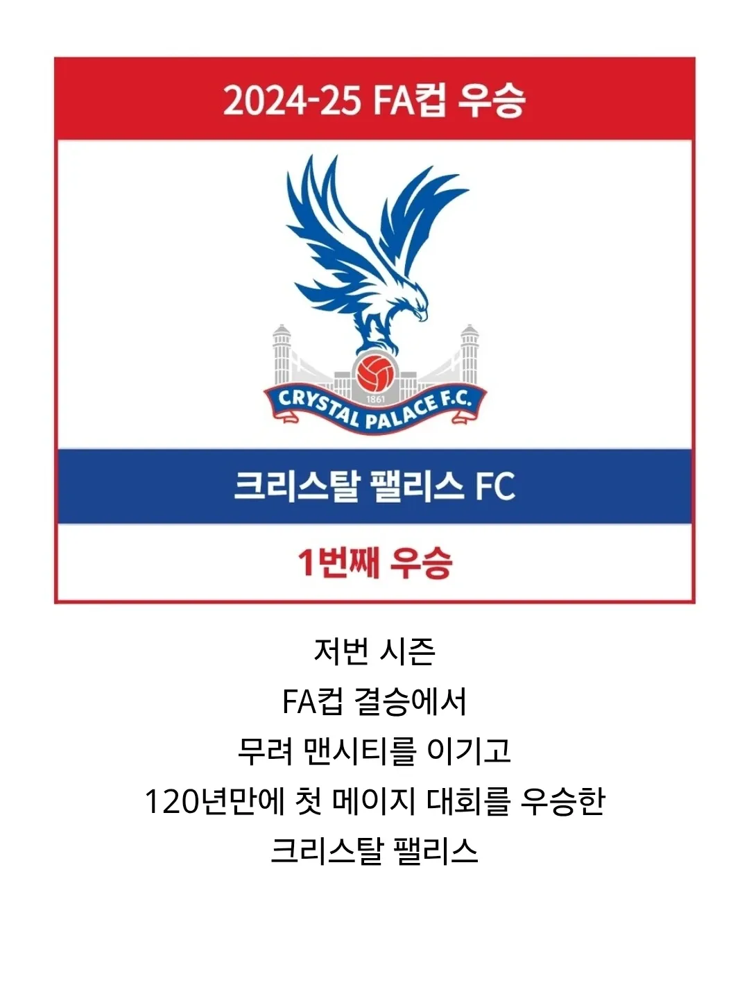 2024-25 FA컵 우승팀 크리스탈 팰리스 FC, 120년 만의 첫 메이저 대회 우승 기념 이미지