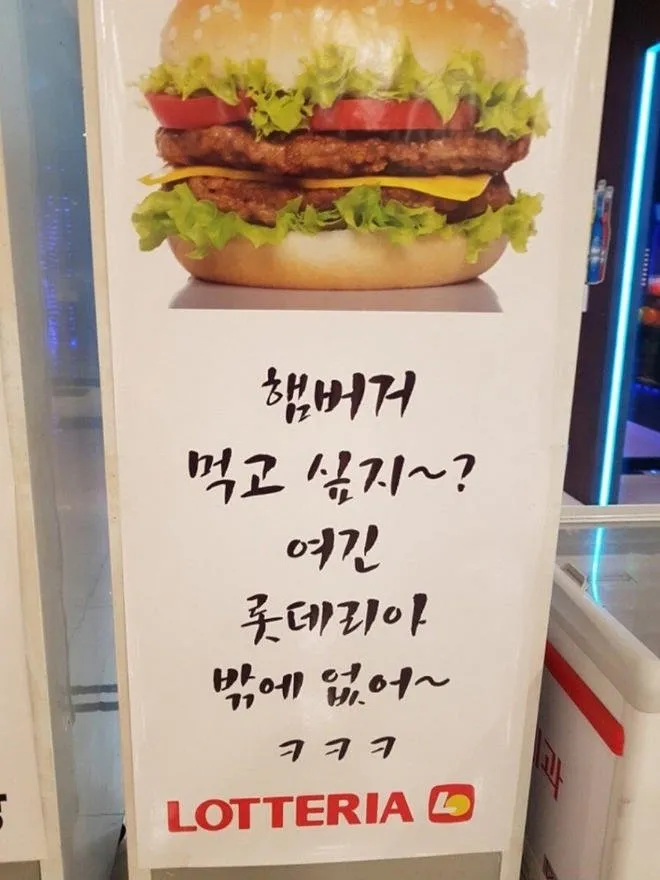 햄버거가 먹고 싶냐며 롯데리아밖에 없다고 놀리는 메시지