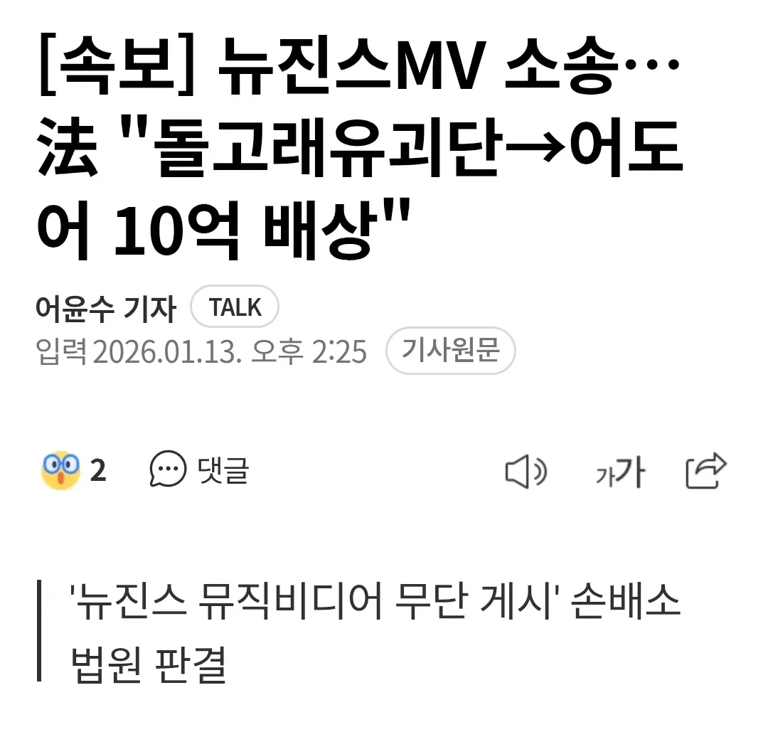 뉴진스 뮤직비디오 소송에서 돌고래유괴단이 어도어에 10억 원 배상 판결을 받은 속보 뉴스 헤드라인