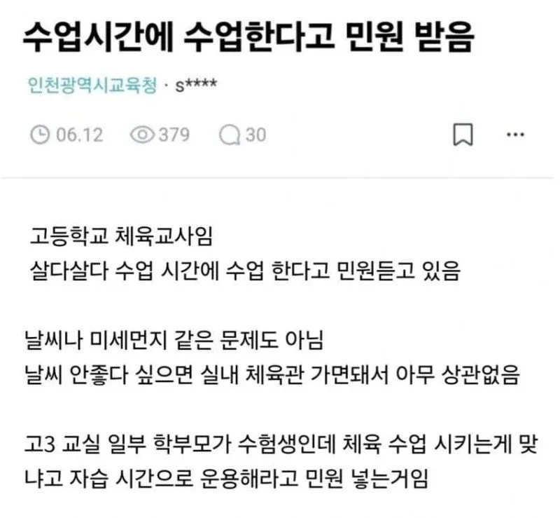고3 체육수업 대신 자습시키라는 학부모 민원에 대한 체육교사의 하소연 글