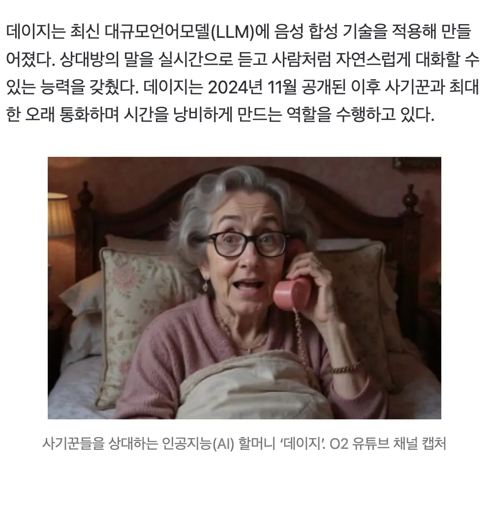 전화 사기꾼과 통화 중인 AI 할머니 데이지의 이미지