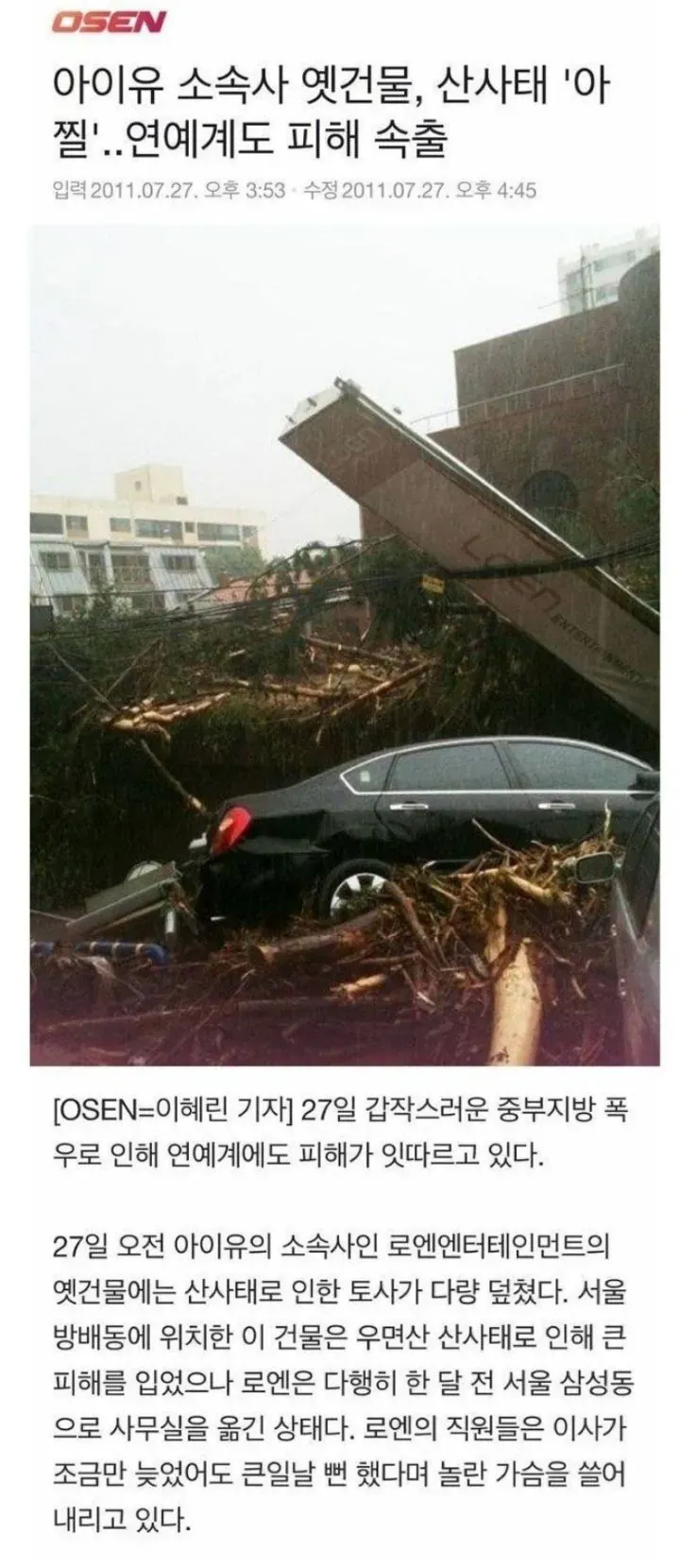 2011년 우면산 산사태로 토사가 덮친 로엔엔터테인먼트 옛 건물 피해 현장