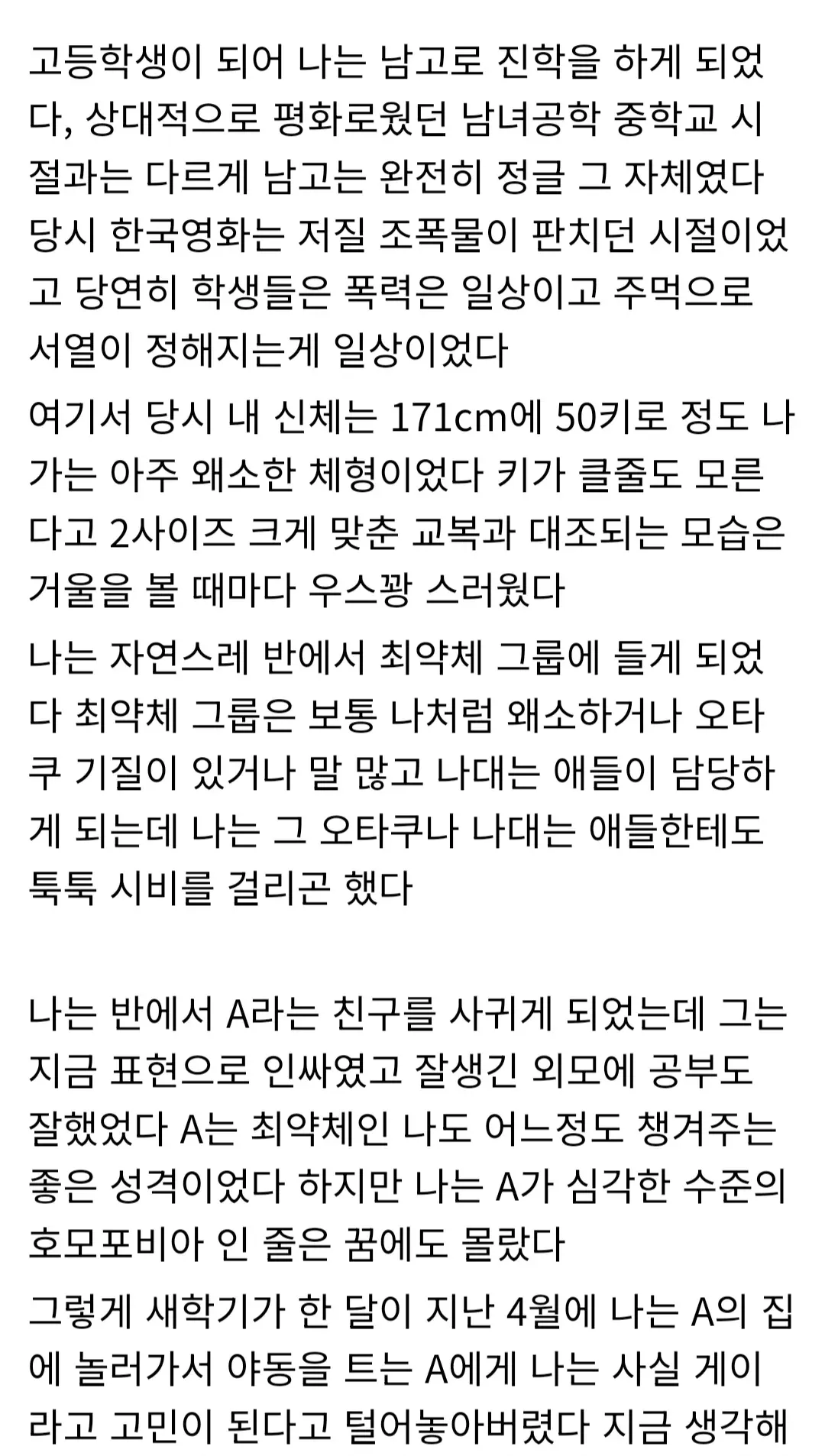 남자 고등학교 시절 왕따 경험을 서술한 텍스트 게시물