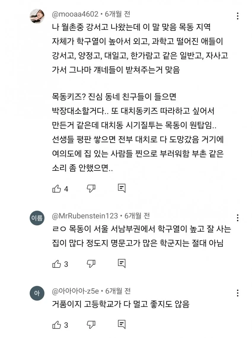 목동이 학군지가 아니라는 주장을 담은 온라인 커뮤니티 댓글 캡처