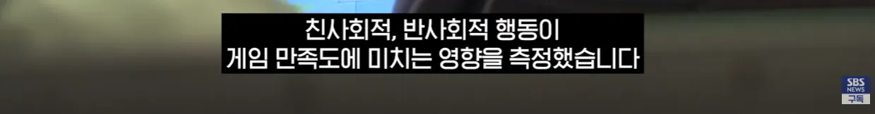 친사회적·반사회적 행동이 게임 만족도에 미치는 영향 측정 결과 그래프