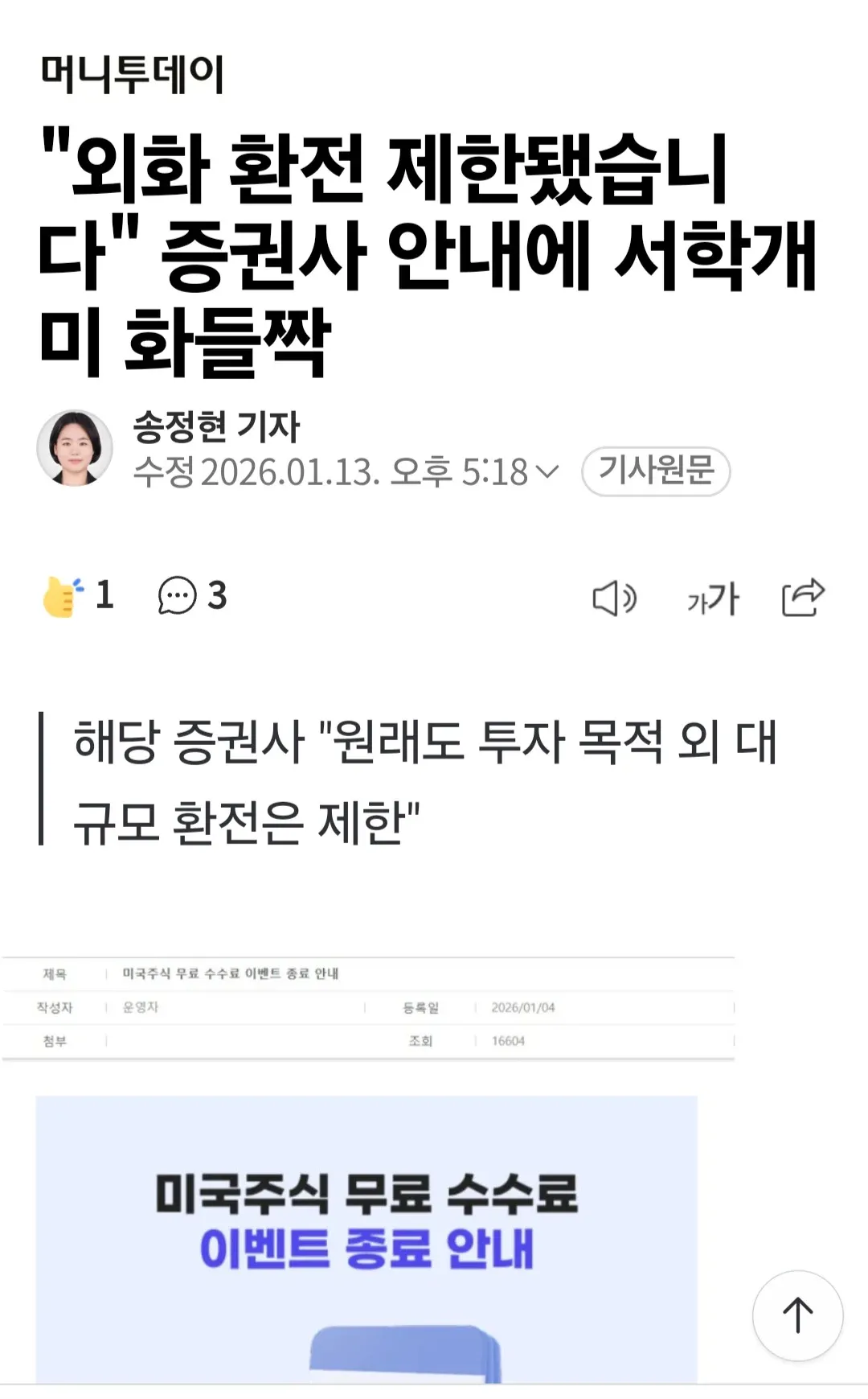 증권사 외화 환전 제한 및 미국주식 무료 수수료 이벤트 종료 안내 뉴스 기사 화면