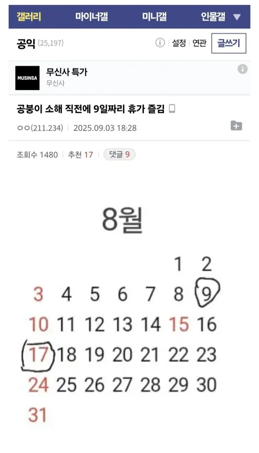 8월 달력에 1일부터 9일까지 빨간색으로 표시된 9일 연속 휴가 일정