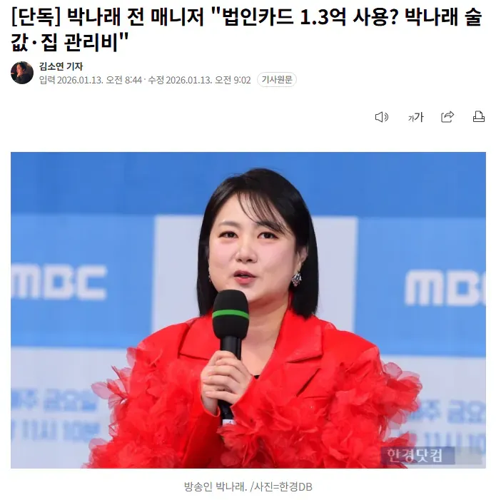 박나래 전 매니저 법인카드 1.3억 사용 해명 관련 뉴스 기사 캡처