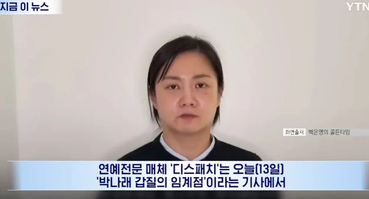 디스패치 기사 제목 '박나래 갑질의 임계점' 캡처 화면
