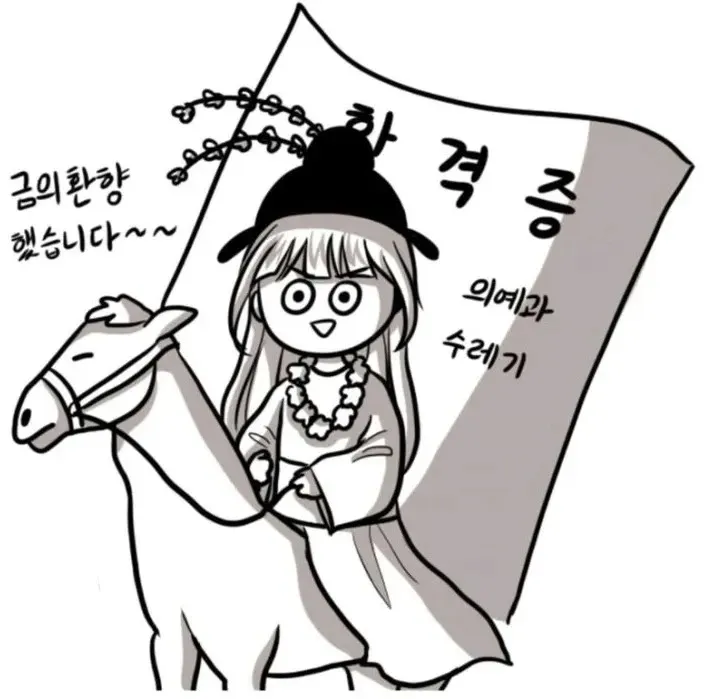 의예과 합격증을 들고 금의환향했다는 웹툰작가의 근황 게시물