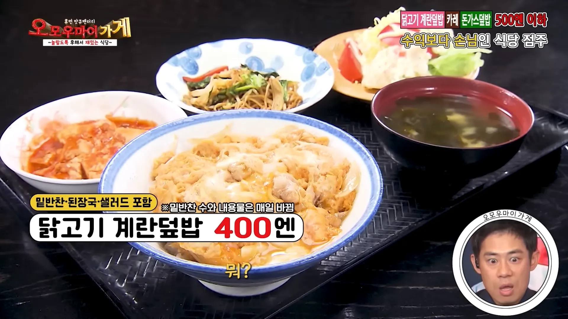 일본 가성비 식당 메뉴판, 닭고기 계란덮밥 400엔에 밑반찬·된장국·샐러드 포함