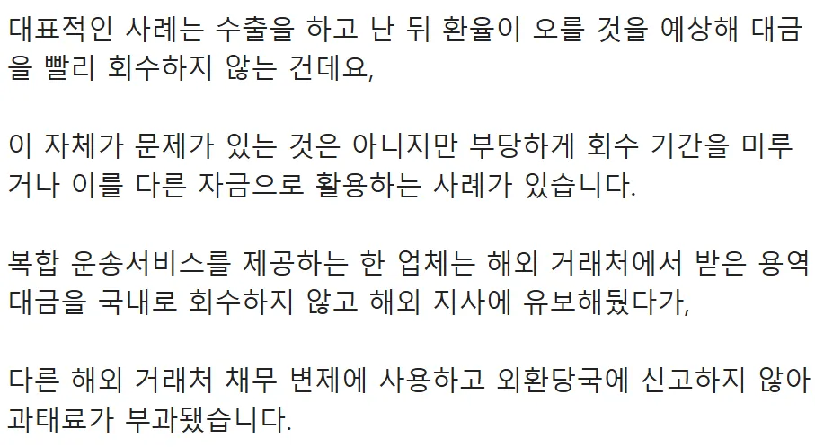 수출대금 회수 지연 및 해외 유보 후 미신고 사례를 설명하는 뉴스 자막 화면