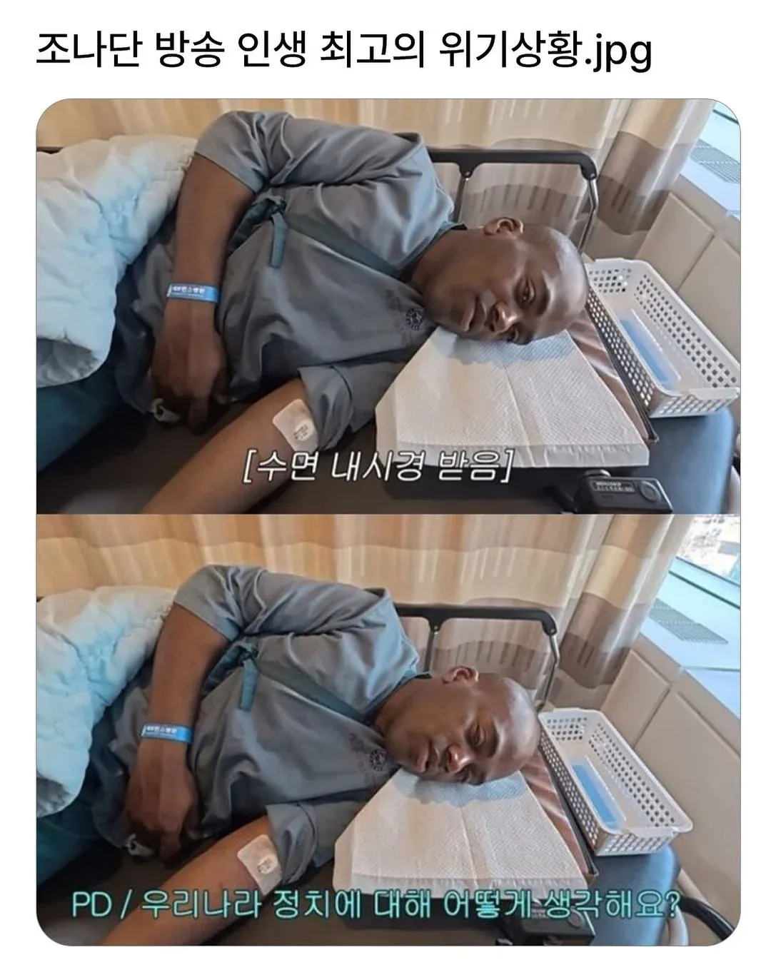 수면 내시경 중 PD가 정치 질문하는 장면, 조나단 방송 위기 상황