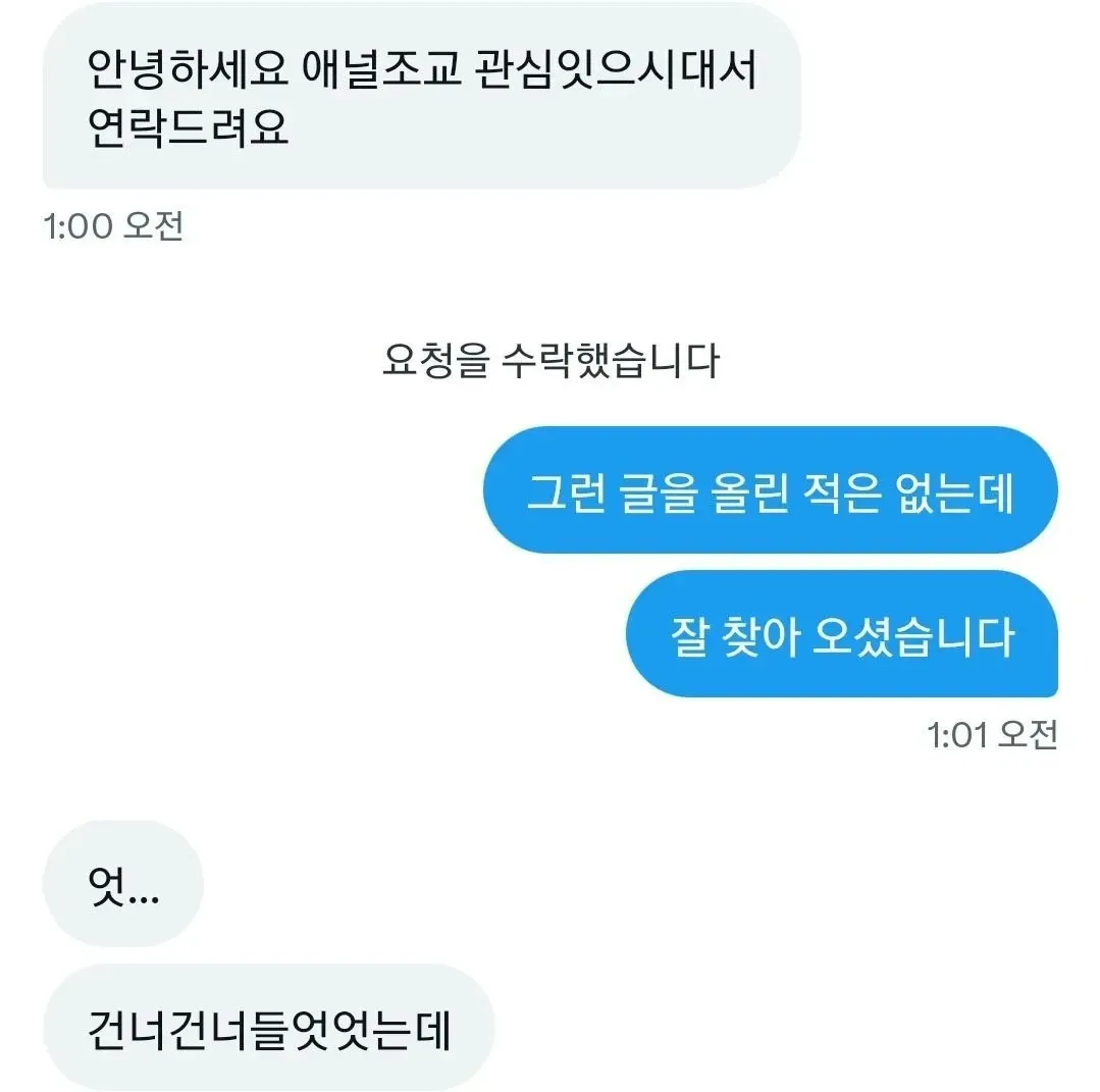잘못 연락 온 메시지에 대해 "그런 글 올린 적 없다"고 답하는 채팅 대화