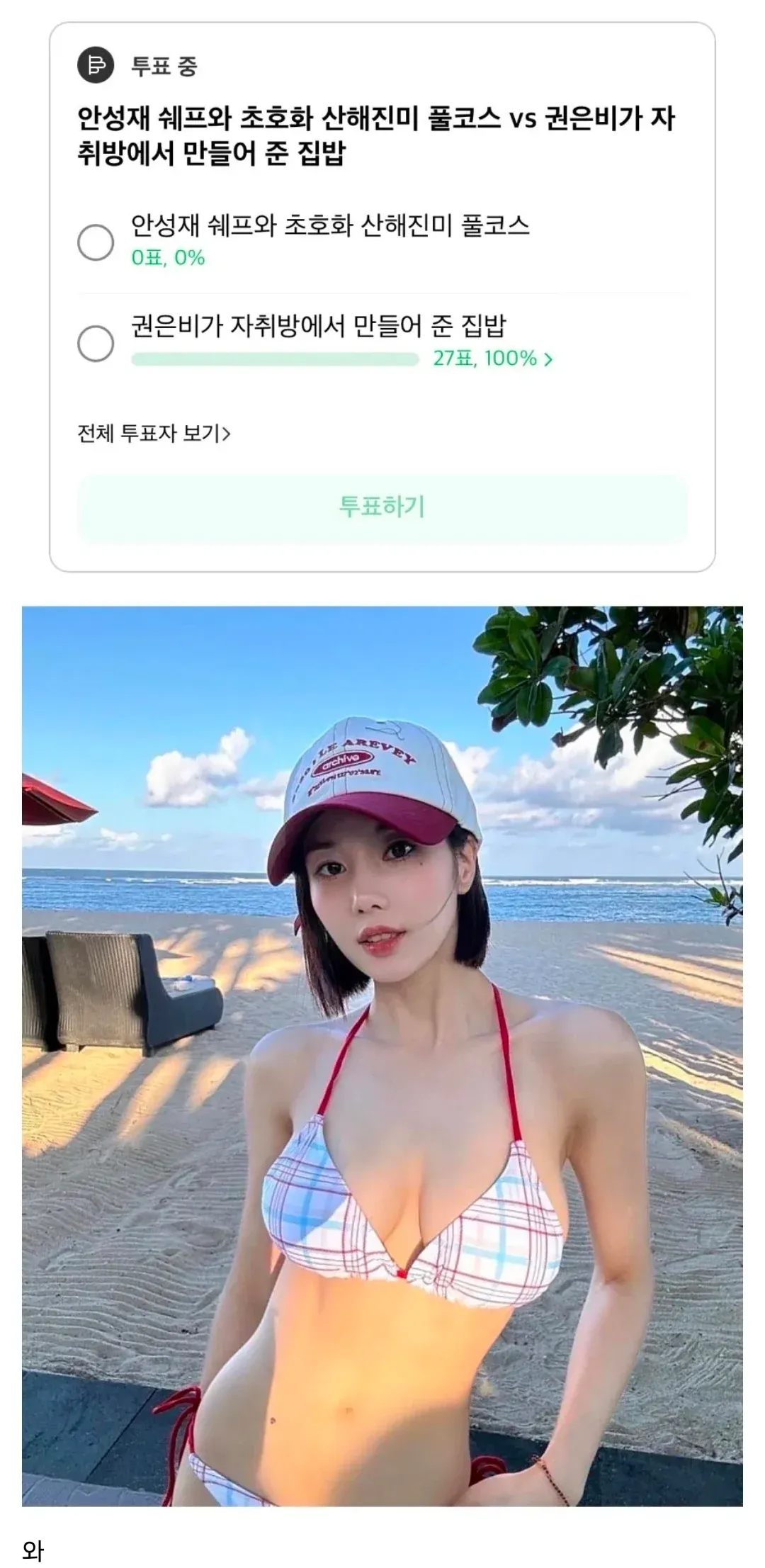 안성재 쉐프 풀코스 vs 권은비 집밥 투표 결과, 권은비 집밥 27표(100%) 압승