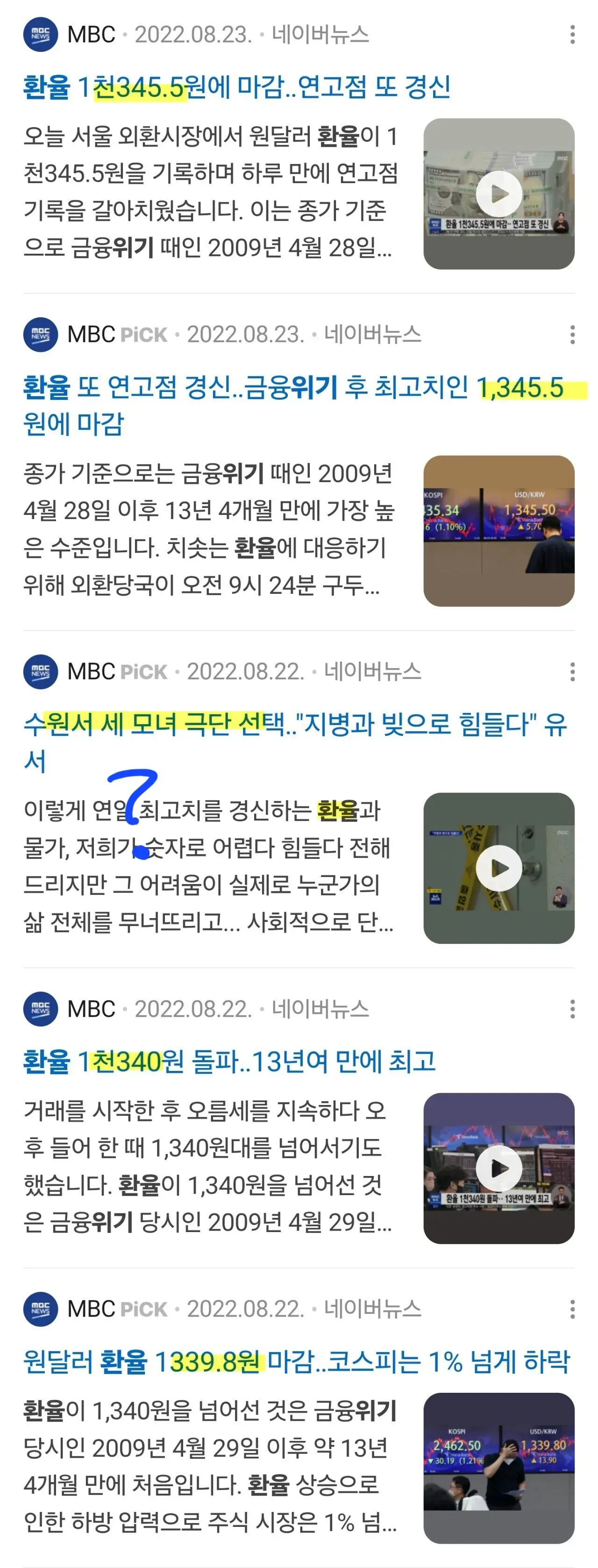 환율 1,345.5원 연고점 경신 관련 뉴스 기사 캡처 모음