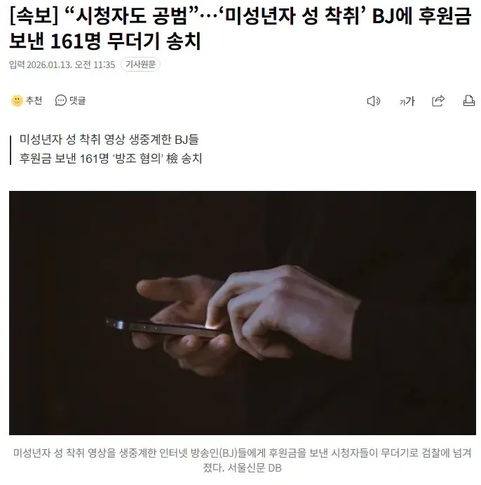 미성년자 성착취 영상 후원자 161명 검찰 송치 뉴스 기사 화면