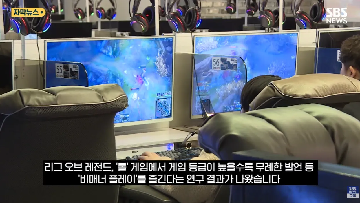 롤 게임에서 고등급일수록 비매너 플레이가 증가한다는 연구 결과를 보도하는 뉴스 자막