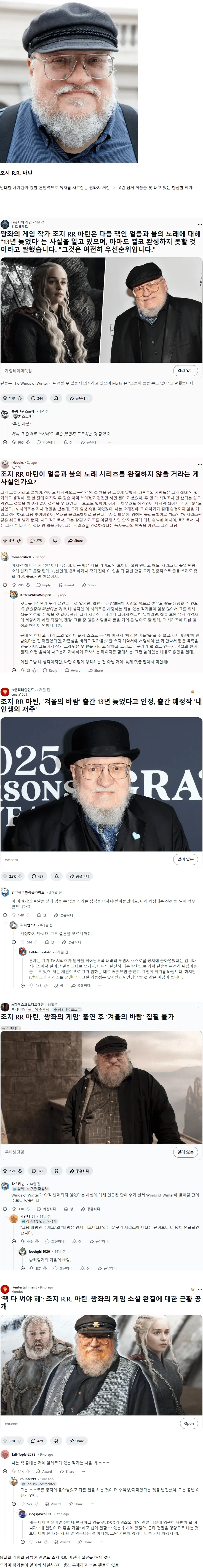 왕좌의 게임 작가 조지 R.R. 마틴의 신작 지연에 대한 기사 캡처