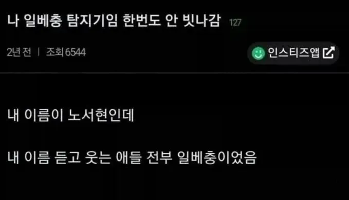 일베 탐지 경험담 게시글: 이름 '노서현'에 웃는 사람들이 일베 유저였다는 내용