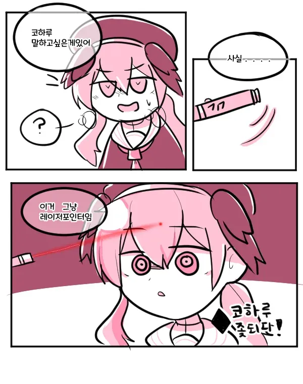 코하루가 레이저포인터를 들고 장난치며 웃는 만화 컷