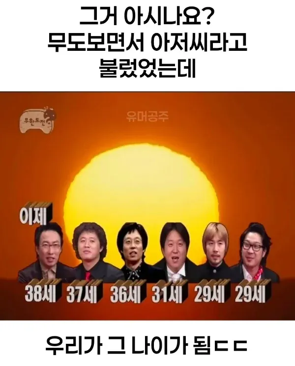 무한도전 출연진 6명의 당시 나이(29~38세)를 보여주는 밈 이미지