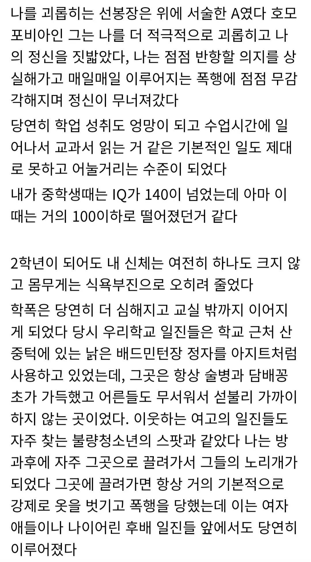 학교폭력 피해 경험을 서술한 온라인 게시글 캡처 화면