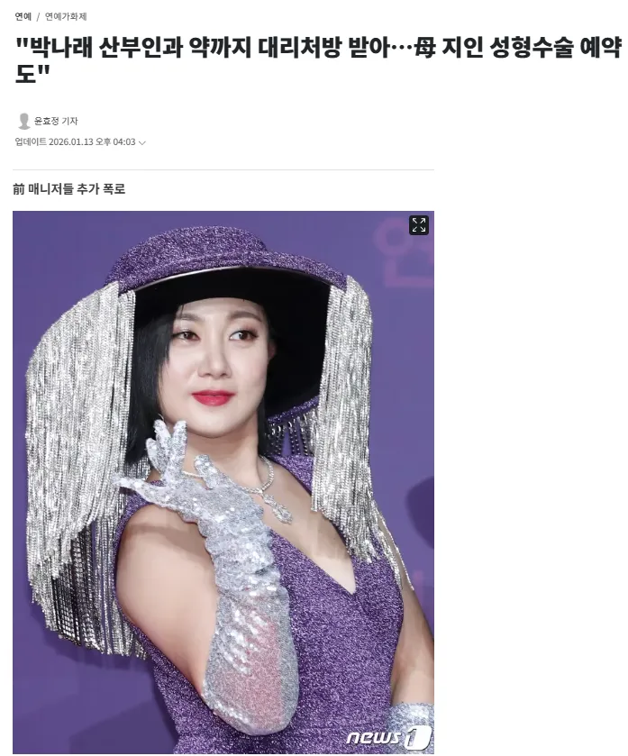 박나래 산부인과 대리처방 및 성형수술 예약 논란 뉴스 헤드라인