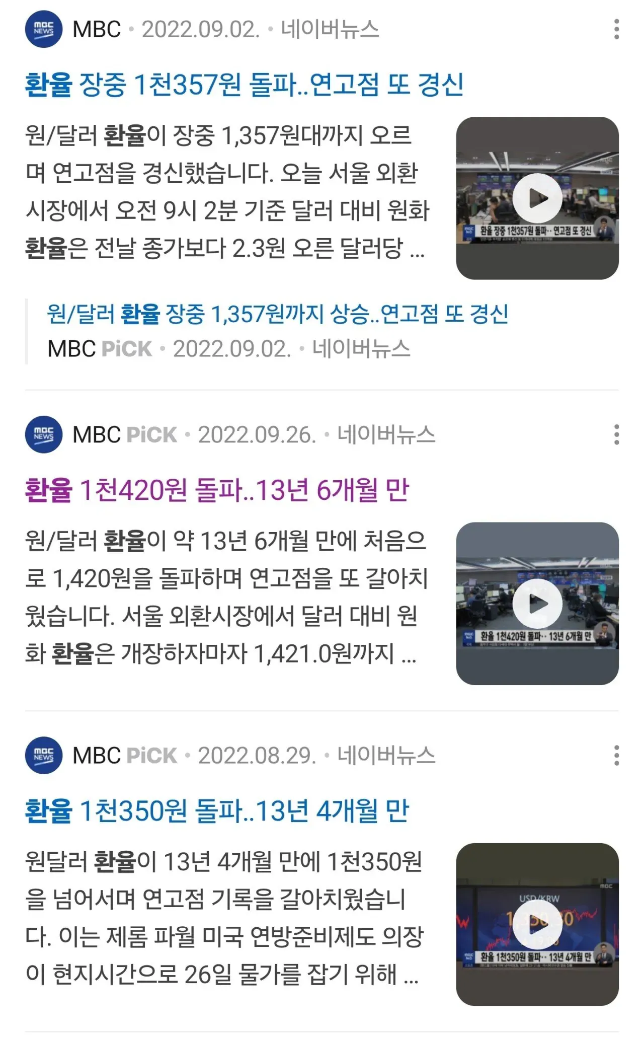 원/달러 환율 상승 관련 뉴스 기사 3개를 캡처한 이미지