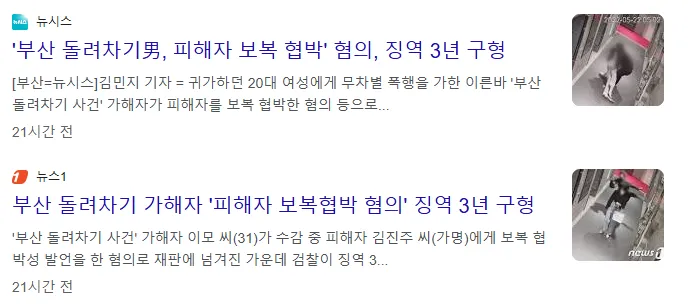 부산 돌려차기 사건 가해자 보복 협박 혐의로 징역 3년 구형 관련 뉴스 기사 캡처