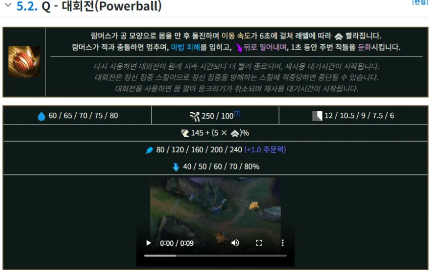리그 오브 레전드 람머스 Q스킬(대회전) 상세 설명 및 스탯 정보