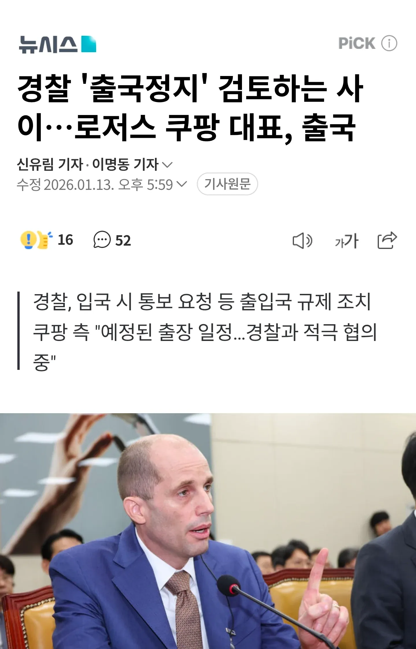 쿠팡 로저스 대표 출국 관련 뉴스 기사 헤드라인 캡처