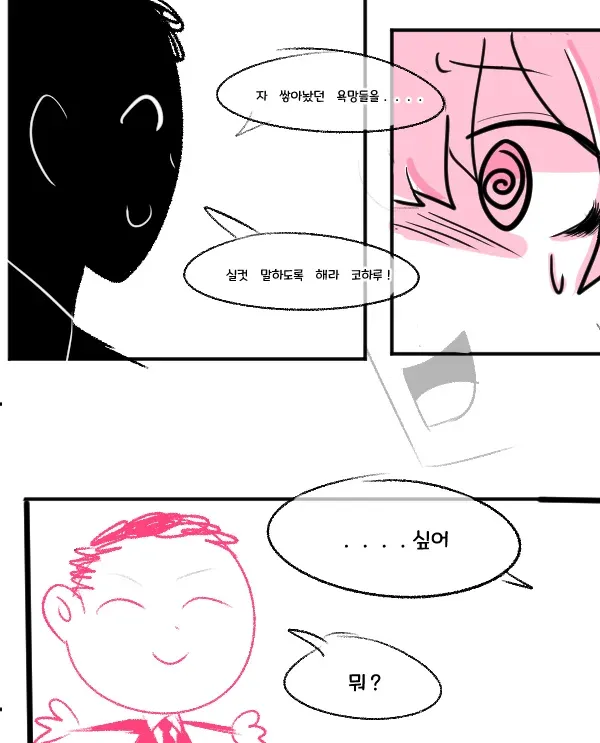 코하루에게 욕망을 말하라고 명령하는 캐릭터의 만화 장면