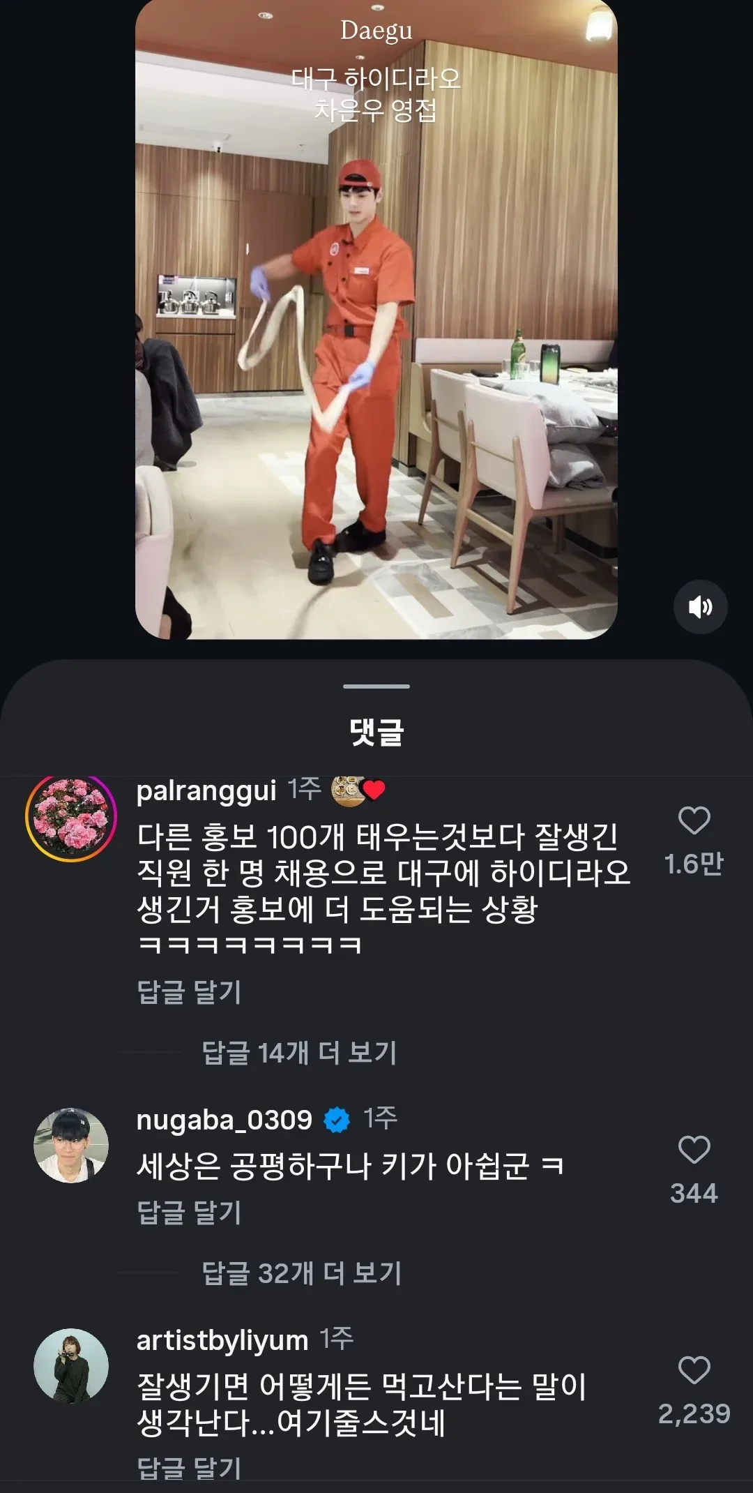 대구 하이디라오 잘생긴 직원 화제 게시물의 댓글 반응 캡처