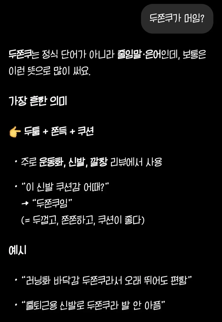 두쫀쿠(두툼+쫀득+쿠션) 의미와 신발 리뷰 사용 예시를 설명하는 텍스트 이미지