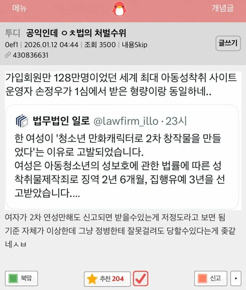 아청법 처벌 수위를 비판하는 온라인 커뮤니티 게시글 스크린샷