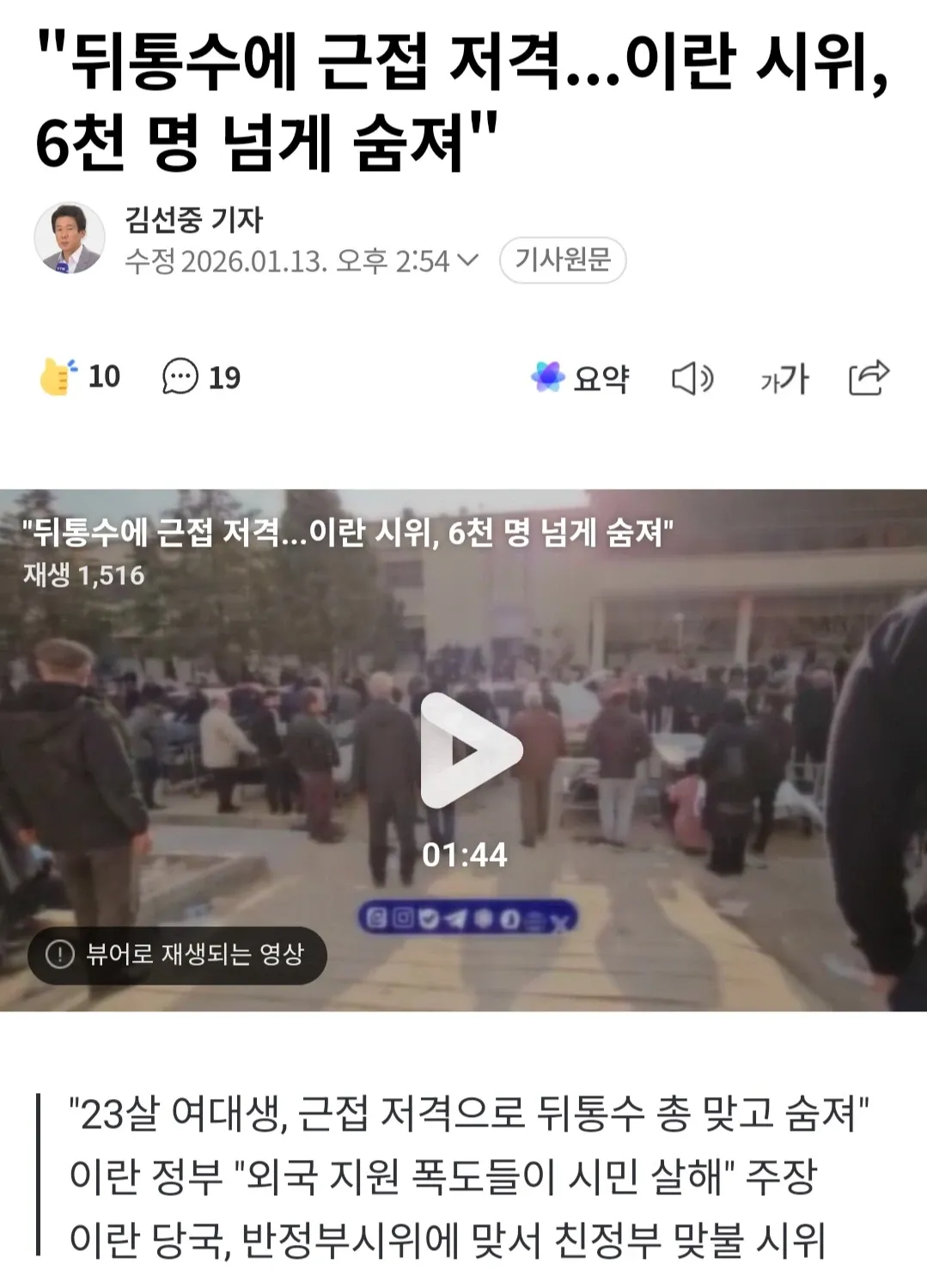 이란 반정부 시위 관련 뉴스 보도 화면, 사망자 6천 명 이상 추정