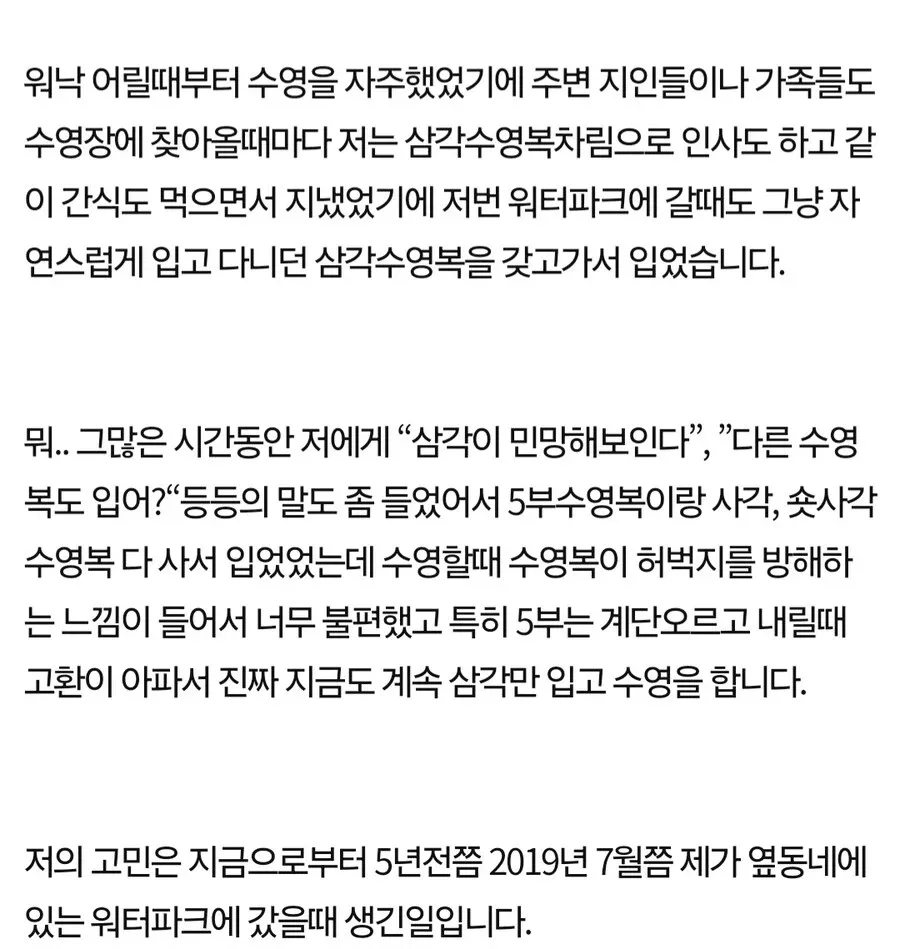 워터파크에서 삼각 수영복 착용 경험을 공유하는 온라인 커뮤니티 게시글